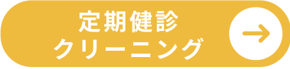 定期健診・クリーニング