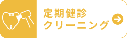 定期健診・クリーニング